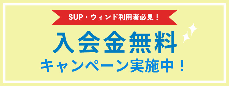 入会金無料キャンペーン