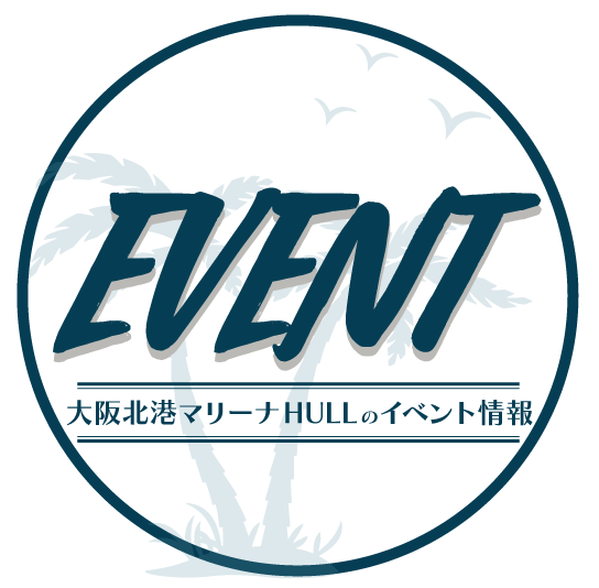 大阪北港マリーナHULLイベント情報