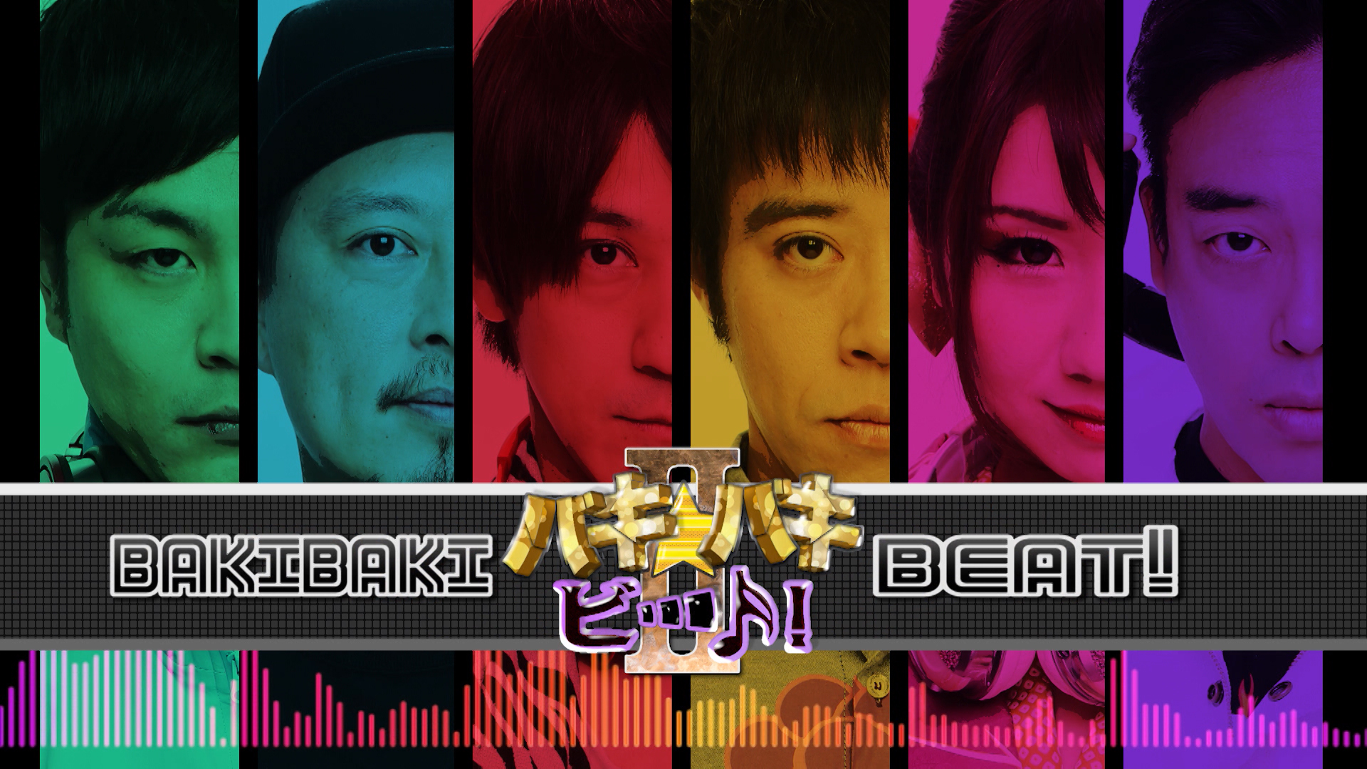 バキバキ☆ビート!Ⅱ