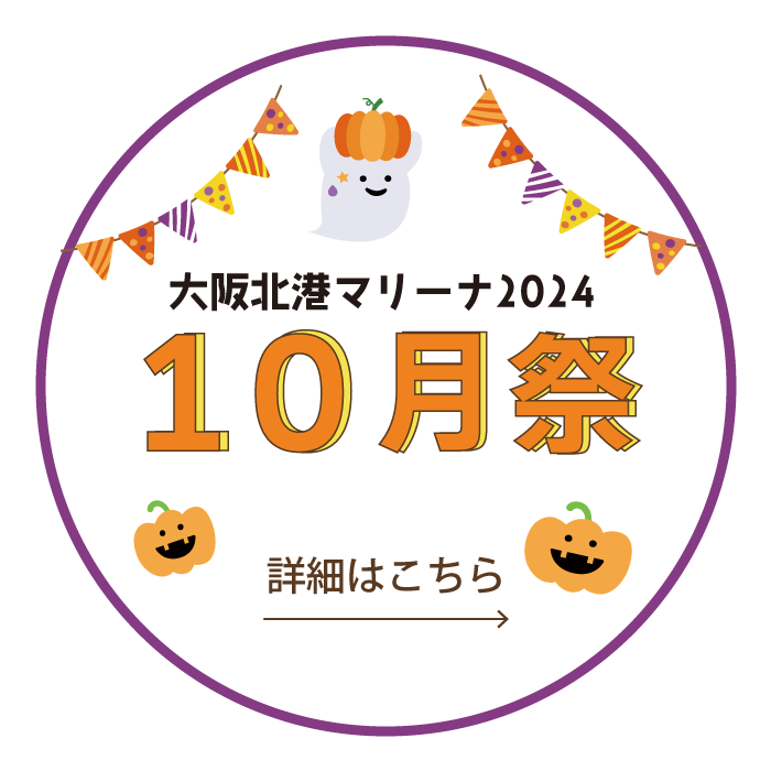 10月祭情報