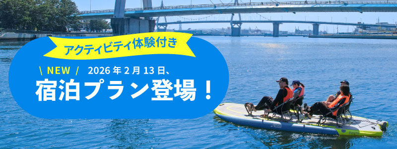 HOBIE宿泊プラン