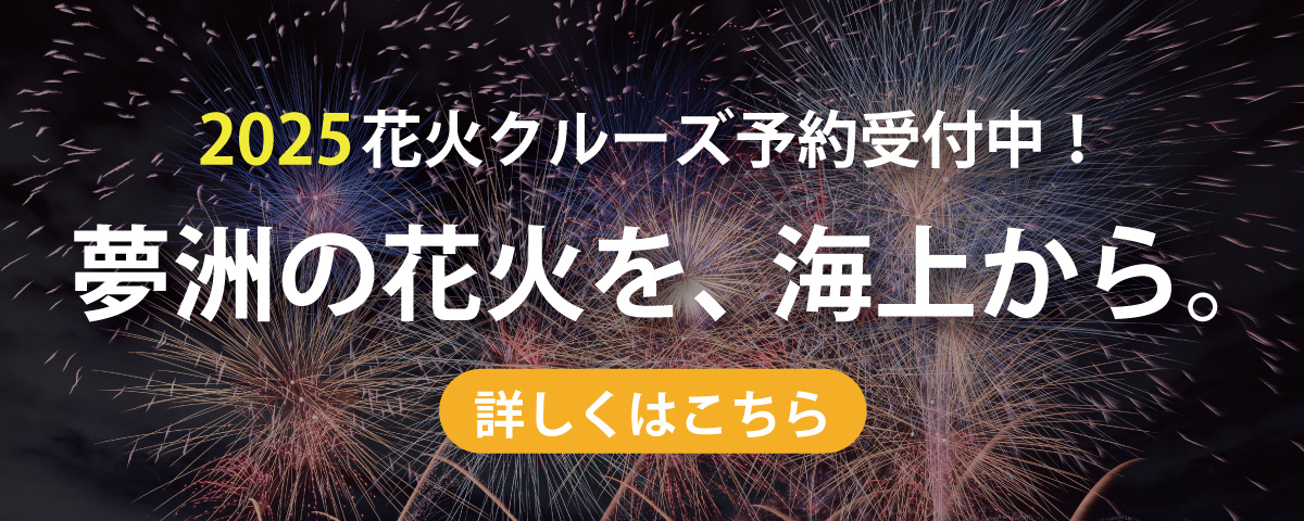花火クルーズ予約受付中