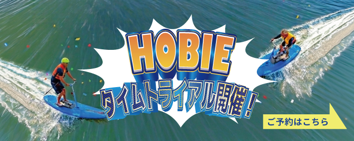 HOBIEタイムトライアル