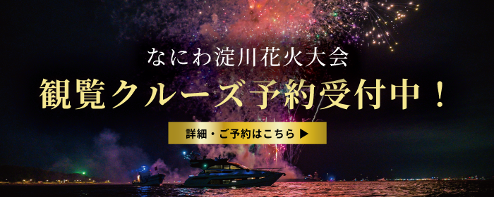 なにわ淀川花火大会観覧クルーズ2026